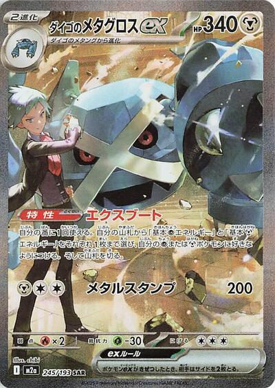 Steven's Metagross ex (M2a: High Class Pack: MEGA Dream ex) Near Mint Holofoil Japanese