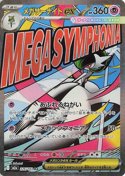 Mega Gardevoir ex 226/193 (M2a: High Class Pack: MEGA Dream ex) Near Mint Holofoil Japanese