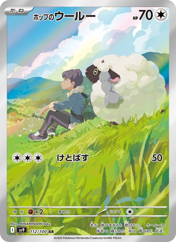 Hop's Wooloo 112/100 (SV9: Battle Partners) Near Mint Holofoil Japanese - Nick Nack's Full Frontal Attack