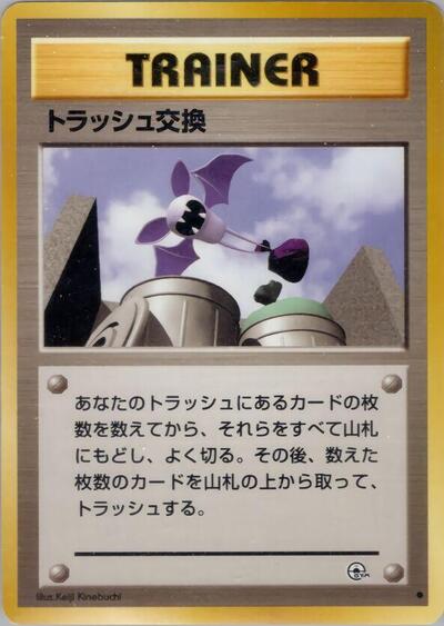 Trash Exchange (Challenge from the Darkness) Light Play Japanese