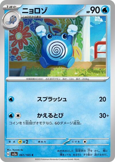 Poliwhirl 061/165 (SV2a: Pokemon Card 151) Near Mint Japanese