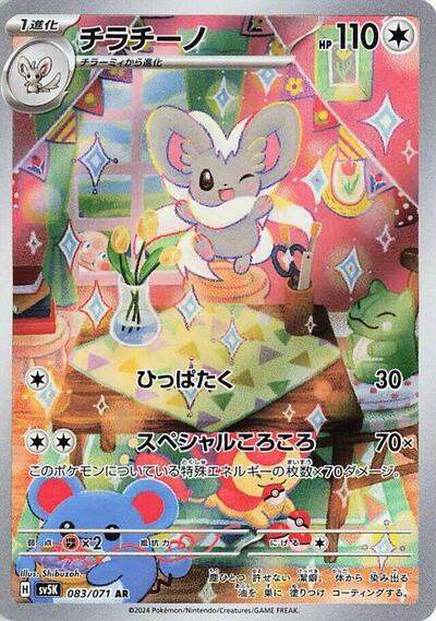 Cinccino 083/071 (SV5K: Wild Force) Near Mint Holofoil Japanese