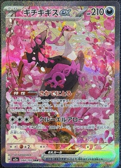 Fezandipiti ex 244/193 (M2a: High Class Pack: MEGA Dream ex) Near Mint Holofoil Japanese