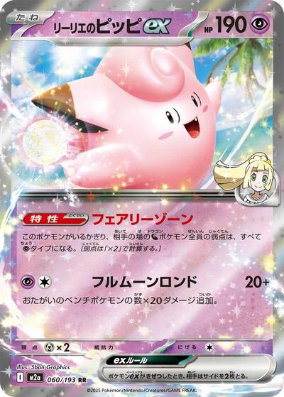 Lillie's Clefairy ex (M2a: High Class Pack: MEGA Dream ex) Near Mint Holofoil Japanese