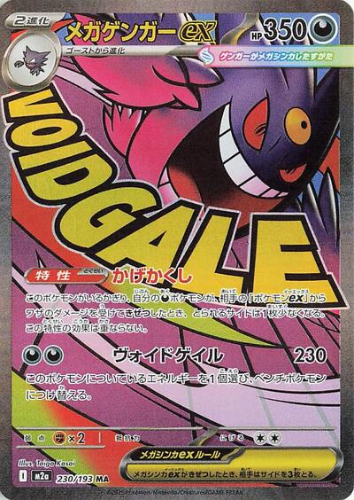 Mega Gengar ex 230/193 (M2a: High Class Pack: MEGA Dream ex) Near Mint Holofoil Japanese