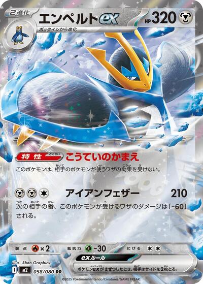 Empoleon ex 058/080 (M2: Inferno X) Near Mint Holofoil Japanese