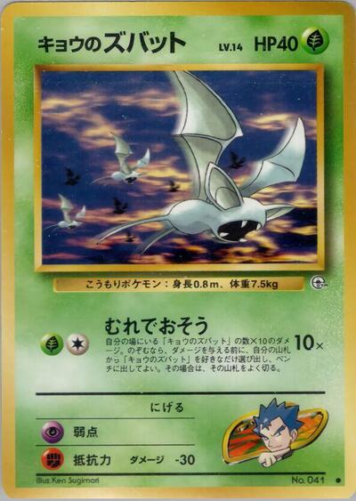 Koga's Zubat (Challenge from the Darkness) Light Play Japanese