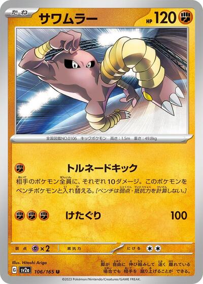 Hitmonlee (SV2a: Pokemon Card 151) Near Mint Japanese