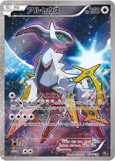 Arceus 036/036 (CP5: Mythical & Legendary Dream Shine Collection) Near Mint Holofoil 1st Edition Japanese