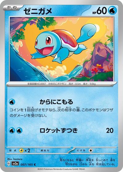 Squirtle 007/165 (SV2a: Pokemon Card 151) Near Mint Japanese