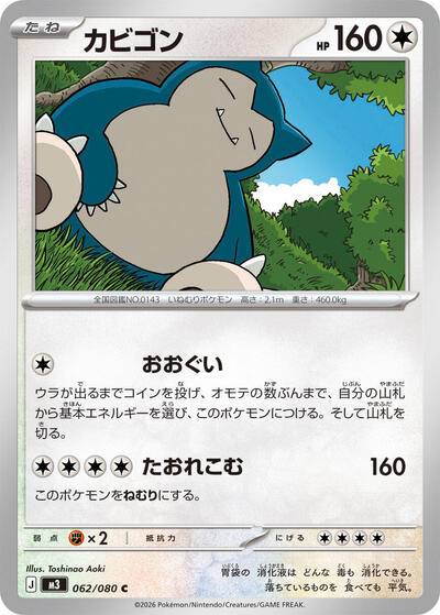 Snorlax (M3: Nihil Zero) Near Mint Japanese
