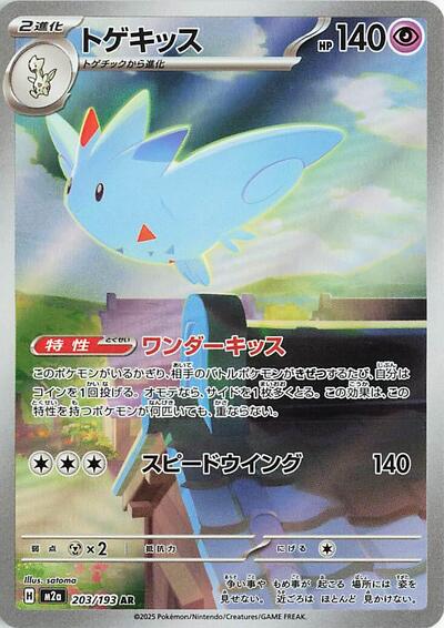 Togekiss 203/193 (M2a: High Class Pack: MEGA Dream ex) Near Mint Holofoil Japanese