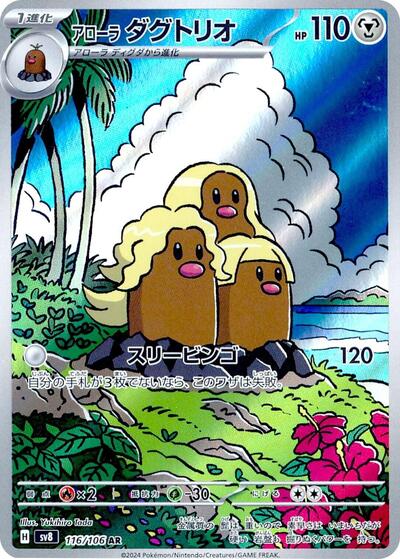 Alolan Dugtrio 116/106 (SV8: Super Electric Breaker) Near Mint Holofoil Japanese - Nick Nack's Full Frontal Attack