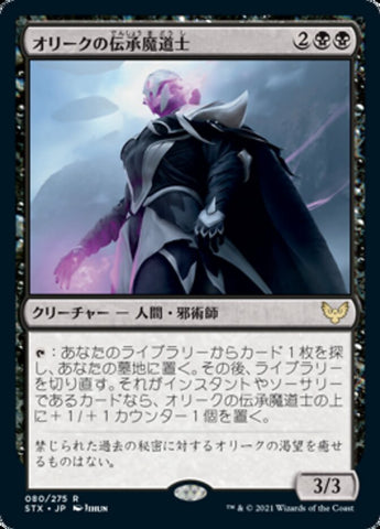 Oriq Loremage [Strixhaven: School of Mages (Japanese)]