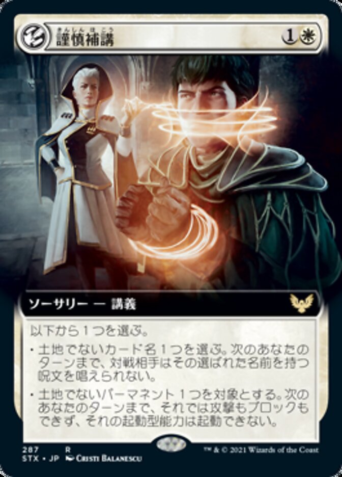 Academic Probation (Extended) [Strixhaven: School of Mages (Japanese)]