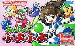 Minna de Puyo Puyo - JP GameBoy Advance