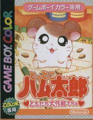 Tottoko Hamtaro: Tomodachi Daisakusen Dechu - JP GameBoy Color