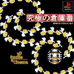 Kyuukyoku no Soukoban - 3D Puzzle & Cinema - JP Playstation