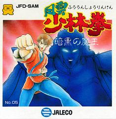 Fuun Shorin Ken: Ankoku no Mao - Famicom Disk System