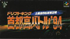 Drift King: Shutokou Battle '94 - Super Famicom