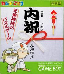 Uchiiwai: Kyoudaijingi no Puzzle Game - JP GameBoy