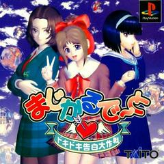 Magical Date: Doki Doki Kokuhaku Daisakusen - JP Playstation