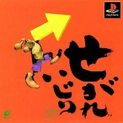 Segare Ijiri - JP Playstation