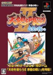 Tenchi wo Kurau II - JP Playstation