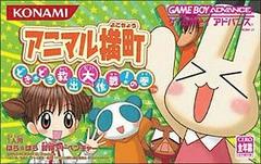 Animal Yokochou: Doki Doki Kyuushutsu Daisakusen! no Maki - JP GameBoy Advance