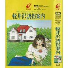 Karuizawa Kidnapping Guide - JP MSX