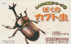 Boku no Kabuto Mushi - JP GameBoy Advance