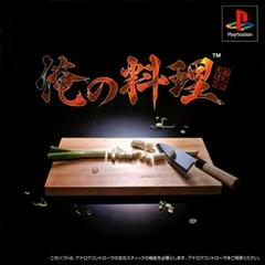 Ore no Ryouri - JP Playstation