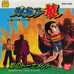 Pro Golfer Saru: Kage no Tournament - Famicom Disk System