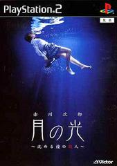 Akagawa Jirou Mystery: Tsuki no Hikari - JP Playstation 2