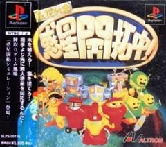 Tadaima Wakusei Kaitakuchuu - JP Playstation