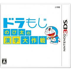 DoraMoji: Nobita no Kanji Daisakusen - JP Nintendo 3DS