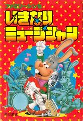 Músico Ikinari - Famicom