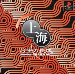 Shanghai - Banri no Choujou - The Great Wall [Limited Edition] - JP Playstation