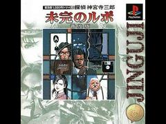 Tantei Jinguji Saburo: Mikan no Rupo - JP Playstation