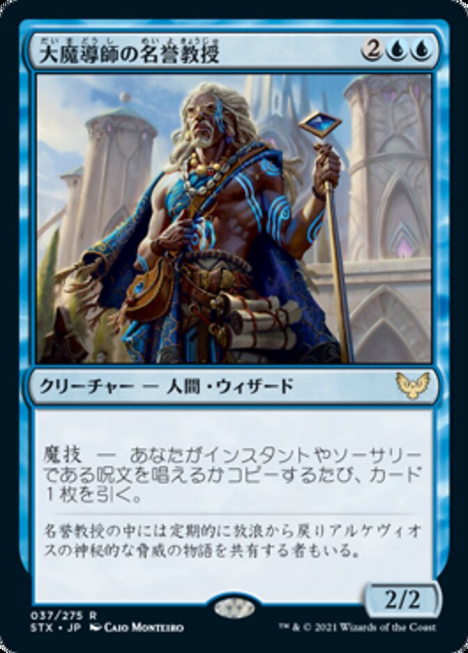 Archmage Emeritus [Strixhaven: School of Mages (Japanese)]