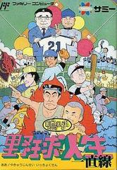 Aa Yakyuu Jinsei Icchokusen - Famicom