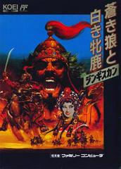 Aoki Ohkami to Shiroki Mejika: Genghis Khan - Famicom
