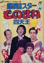 Bakushou Star Monomane Shitennou - Famicom