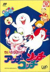 Chiisana Obake - Famicom