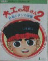 Daiku no Gen-san 2 - Famicom