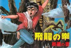 Hiryuu no Ken : Ougi no Sho - Famicom