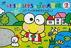 Kero Kero Keroppi no Daibouken 2 - Famicom