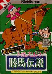 Kurogane Hiroshi no Yosou Daisuki Kachiuma Densetsu - Famicom