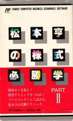 Matsumoto Toru no Kabushiki Hissyougaku 2 - Famicom