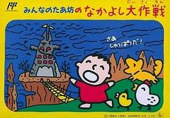 Minna no Tabou no Nakayoshi Daisakusen - Famicom